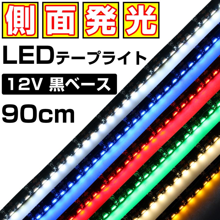 LEDテープライト 側面発光 12V 90cm 高密度 防水 1チップ 黒ベース 