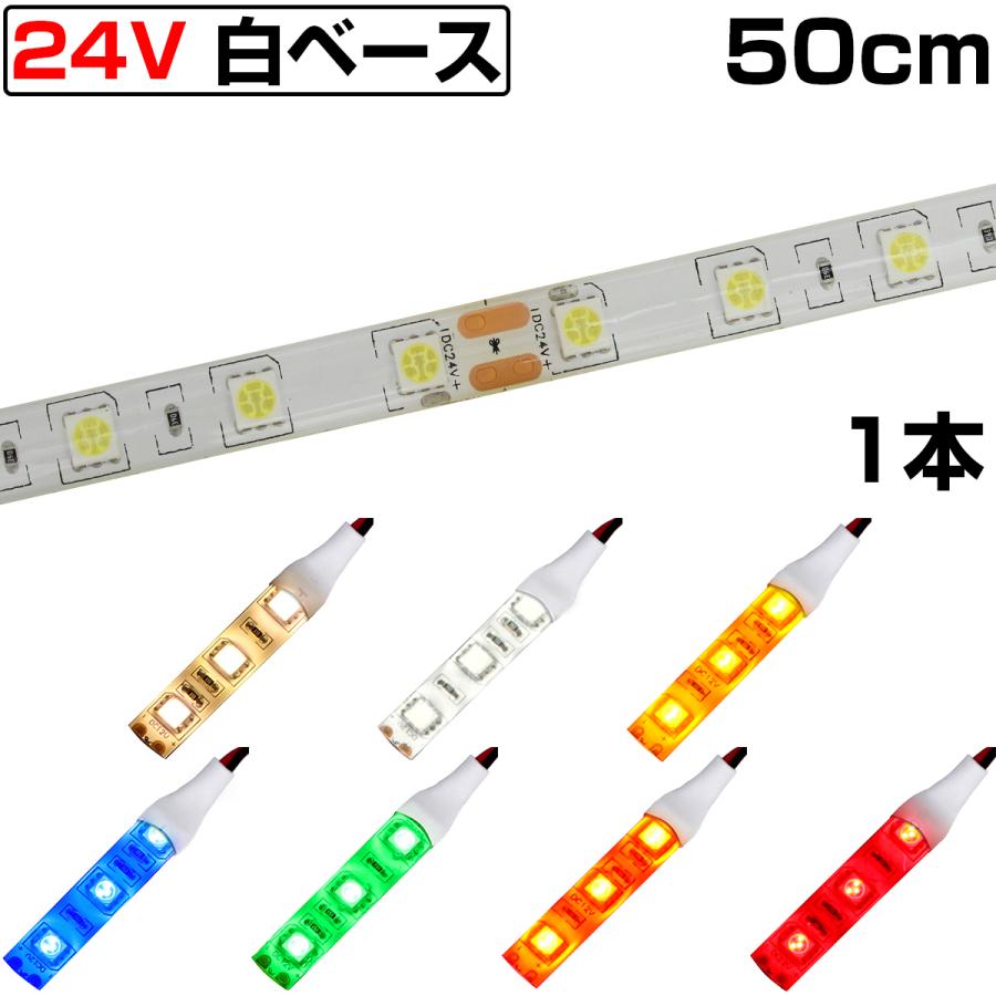 LEDテープライト 50cm 24V 防水 3チップ 白ベース 正面発光 トラック 電飾 高輝度 両面テープ 1本｜denko-store