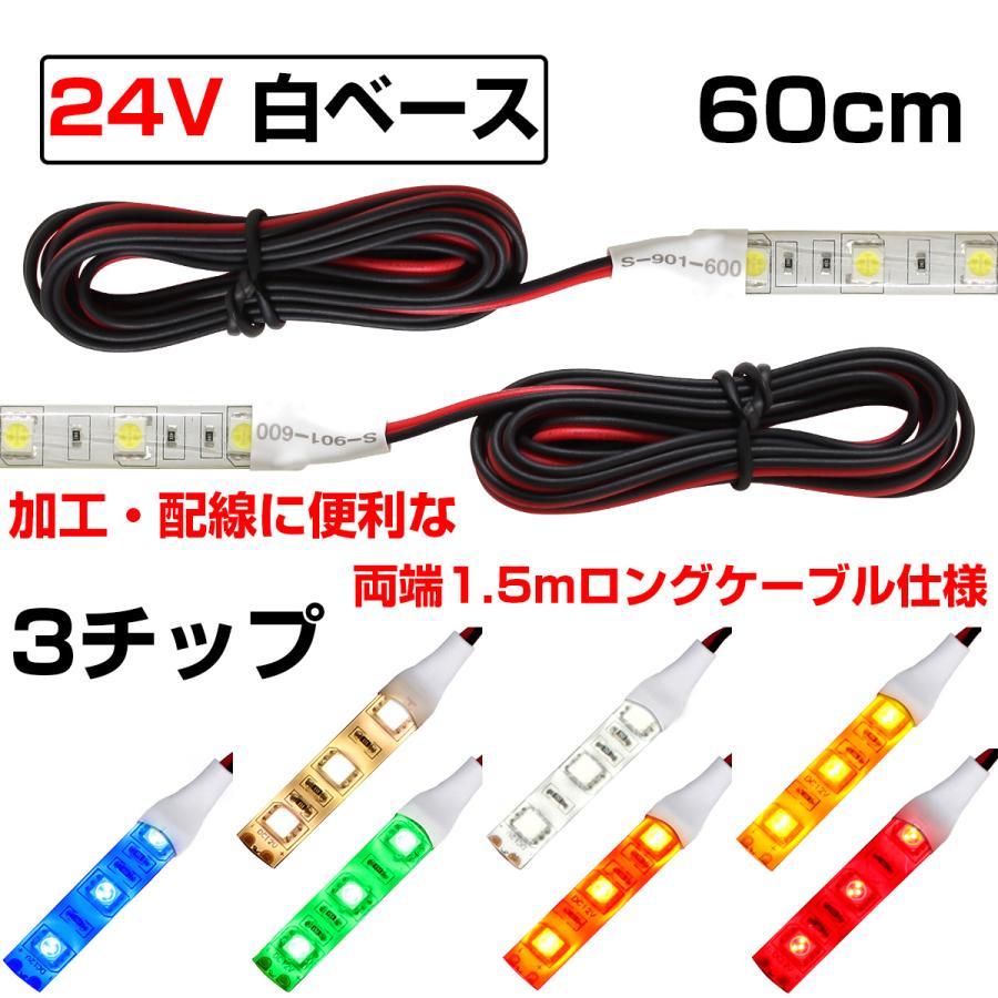 Ledテープライト 60cm 24v 防水 3チップ ロングケーブル 白ベース 正面発光 トラック 電飾 高輝度 両面テープ 1本 最大42 Offクーポン