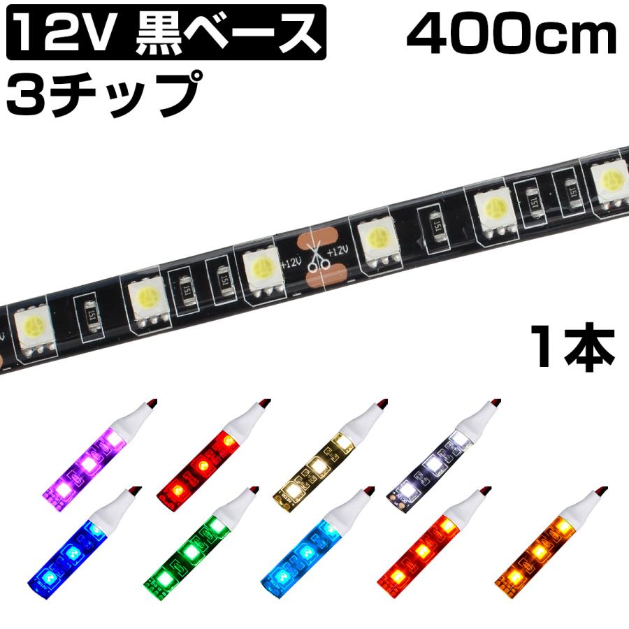 数量限定アウトレット最安価格 Ledテープライト 4m 12v 防水 3チップ 黒ベース 正面発光 車 自動車 バイク 高輝度 両面テープ 1本 Wantannas Go Id