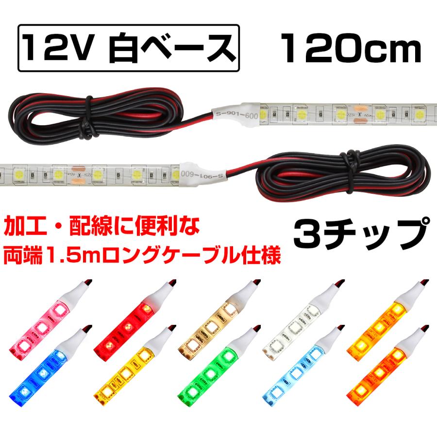 Ledテープライト 入荷中 1 2m 12v 防水 3チップ ロングケーブル 白ベース 両端子 正面発光 1本 高輝度 車 自動車 バイク 両面テープ