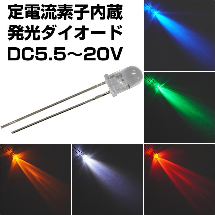 LED 発光ダイオード 5mm 定電流素子内蔵 DC5.5〜20V 16mA 5個入り（Yahoo!・電光ストア）