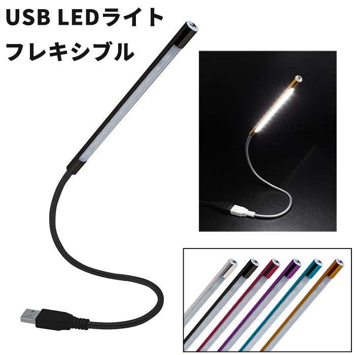 USB LED ライト 照明 読書灯 デスク 卓上 パソコン 曲がる 小型 車 調光 スイッチ付き の商品画像