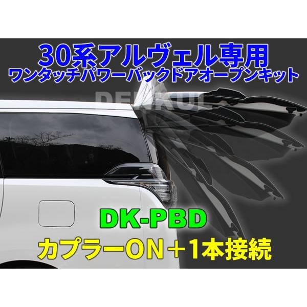 30系アルファード ヴェルファイア 前期 専用ワンタッチパワーバックドアオープンキット Dk Pbd オート 自動 電動