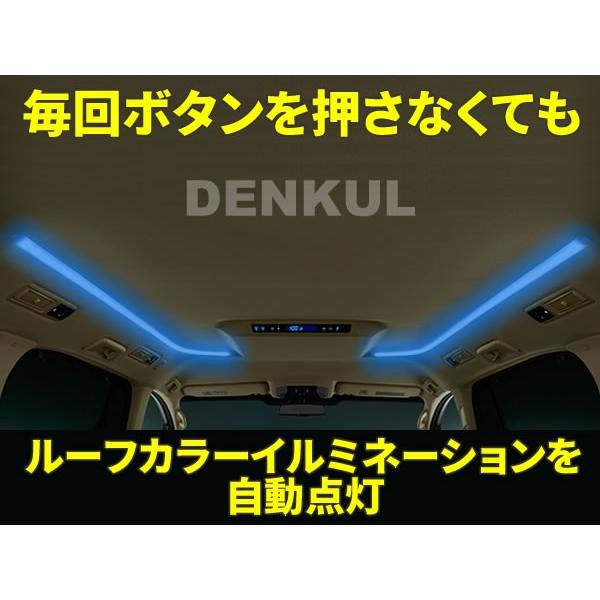 30系アルファード・ヴェルファイア専用オートルーフカラーイルミネーションキット【DK-ILLUMI】 自動点灯｜denkul｜02