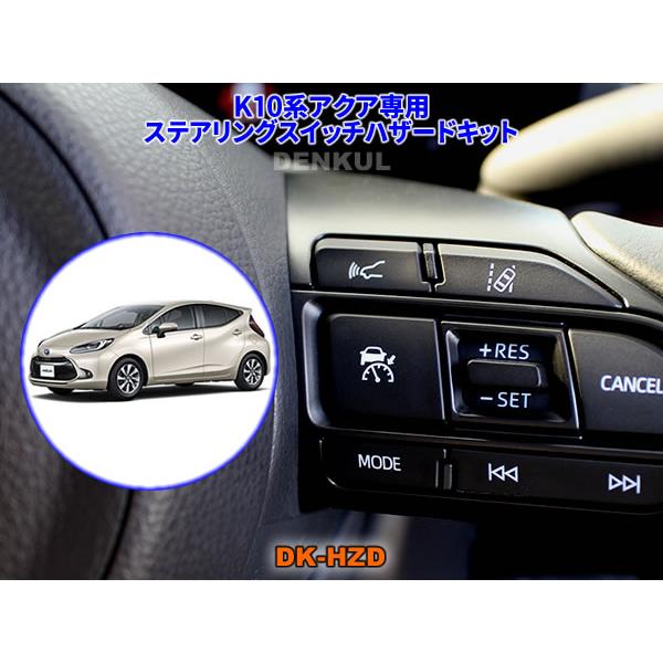 K10系アクア（2021年6月〜2025年8月）専用ステアリングスイッチ