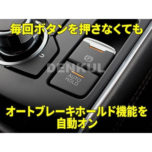 GJ系アテンザ専用オートブレーキホールドキット【DK-HOLD】 自動オン