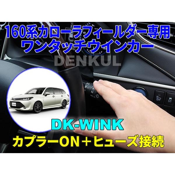 160系カローラフィールダー専用ワンタッチウインカー【DK-WINK】｜denkul