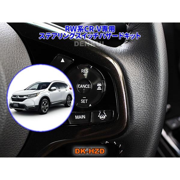 Rw系cr V専用ステアリングスイッチハザードキットサンキューハザード Globalaquasurvey Com
