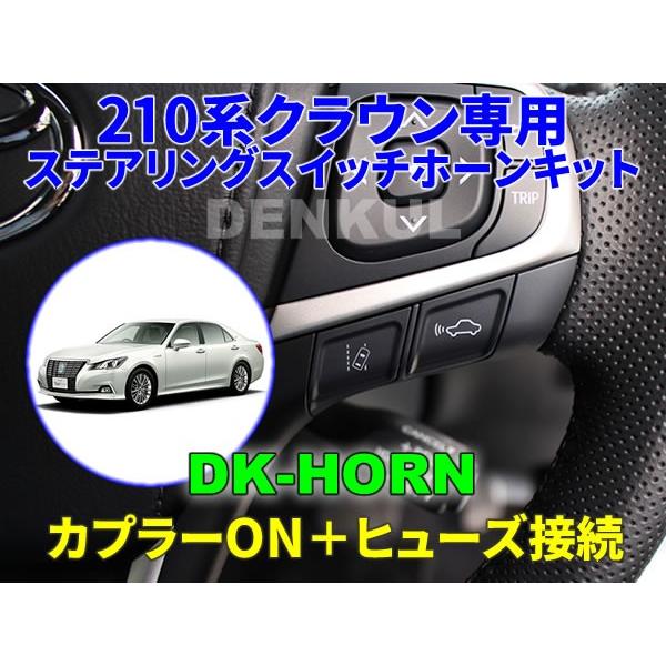 は*ん様 210クラウン SSキット 210系クラウン／クラウンアスリート専用ステアリングスイッチホーン