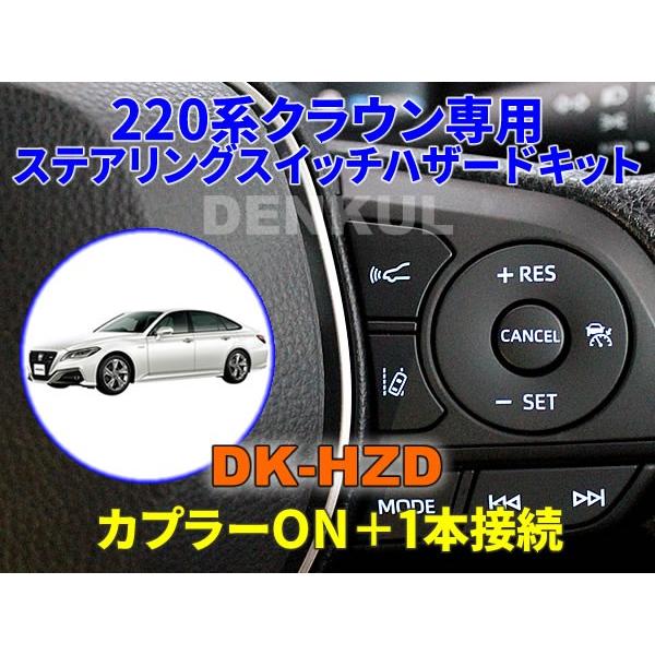 220系クラウン専用ステアリングスイッチハザードキット【DK-HZD】サンキューハザード DENKUL イージースタートキット のパーツレビュー | アルファード(ちゃんぢゅん) | みんカラ 220