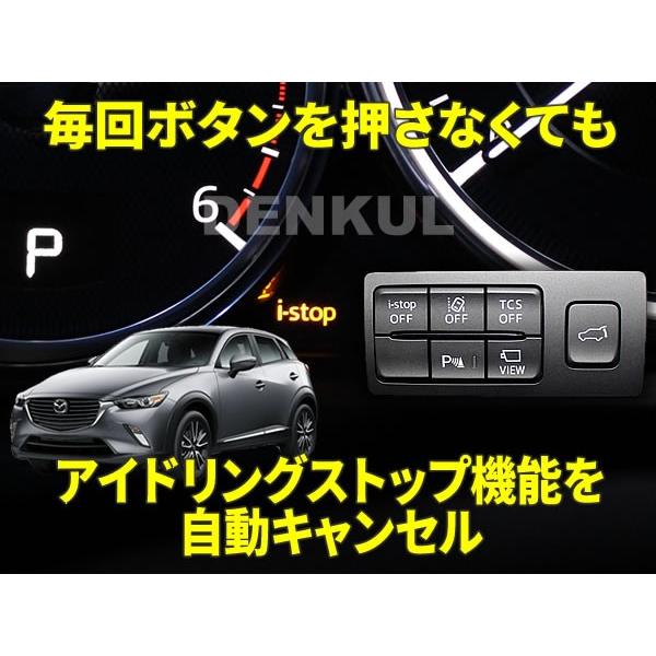 DK系CX-3（後期）専用アイドリングストップキャンセラー【DK