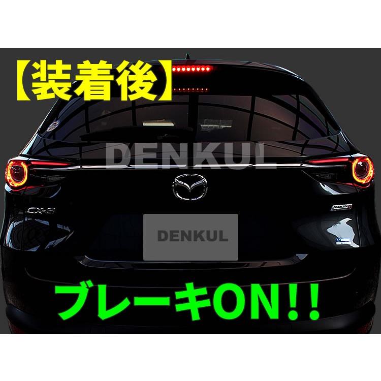 KG系CX-8専用ブレーキプラスキット テールランプ LED 4灯化 全灯化｜denkul｜05