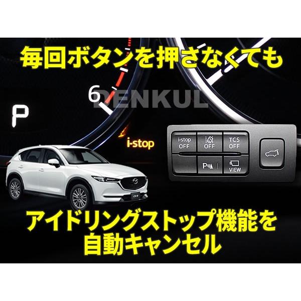 KG系CX-8（2017年12月〜2018年10月）専用アイドリングストップ