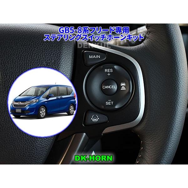 Gb5 8系フリード専用ステアリングスイッチホーンキット Dk Horn ランキングtop10