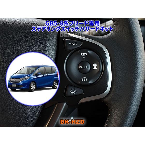 セール Gb5 8系フリード専用ステアリングスイッチハザードキット Dk Hzd サンキューハザード 無料サンプル