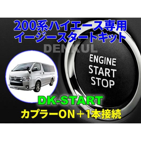 200系ハイエース専用イージースタートキット【DK-START】車中泊