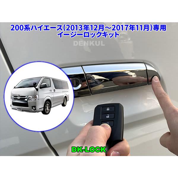 200系ハイエース専用イージーロックキット（2013年12月〜2017年11月） 200系ハイエース（2013年12月〜2017年11月）専用イージーロックキット