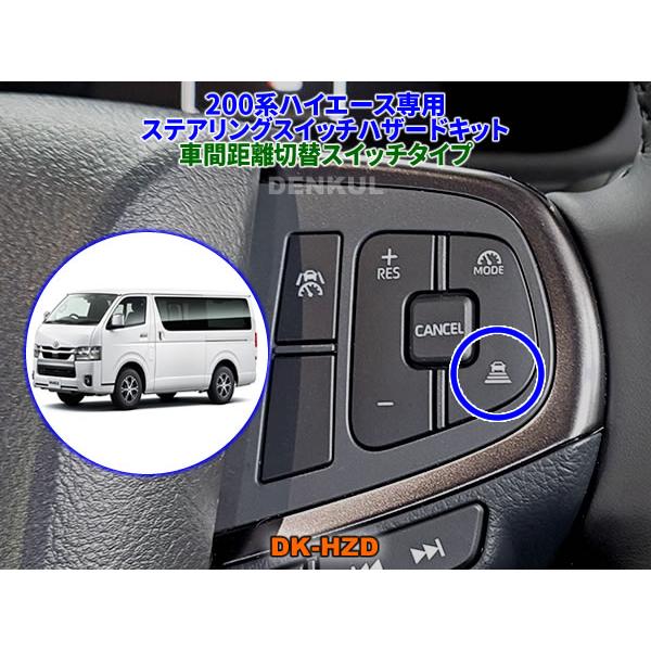 200系ハイエース（2026年2月〜）専用ステアリングスイッチハザード
