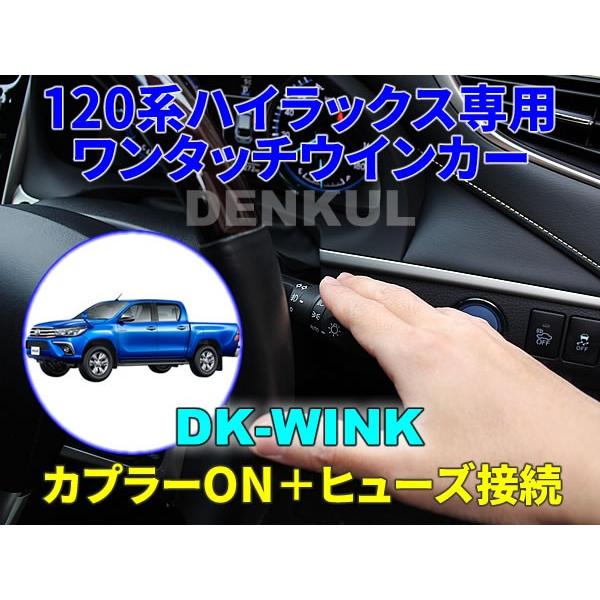 120系ハイラックス専用ワンタッチウインカー【DK-WINK】