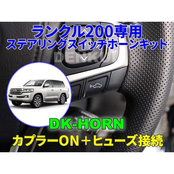 ランドクルーザー200専用ステアリングスイッチホーンキット【DK-HORN
