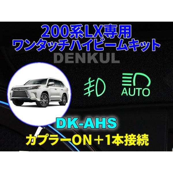 LEXUS 200系LX専用ワンタッチハイビームキット【DK-AHS】｜denkul