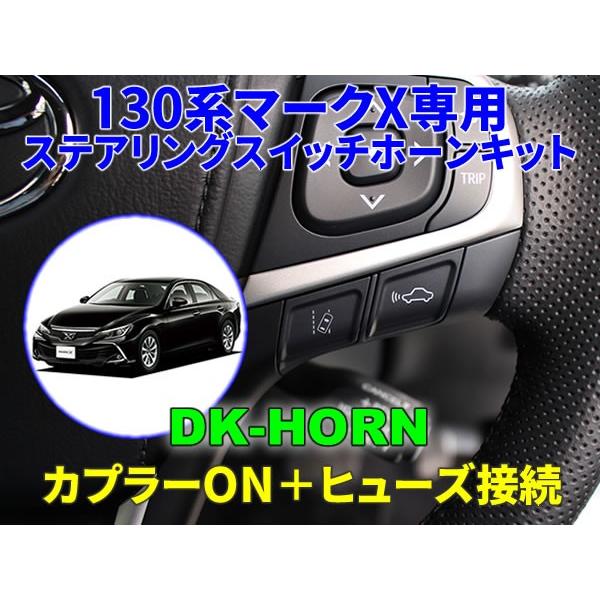 130系マークX専用ステアリングスイッチホーンキット【DK-HORN