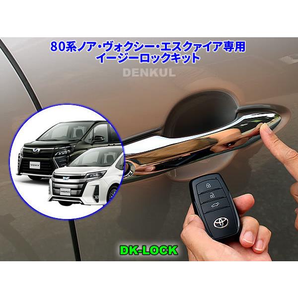 80系ノア・ヴォクシー・エスクァイア専用イージーロックキット【DK