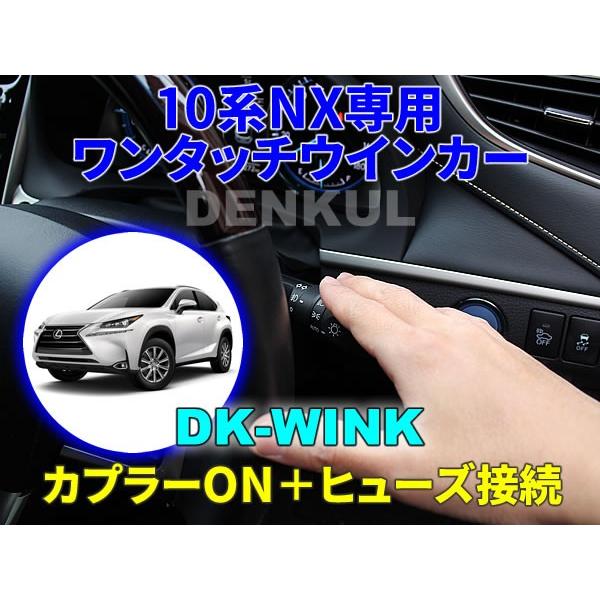 LEXUS 驚きの価格 【超特価sale開催】 10系NX専用ワンタッチウインカー DK-WINK レクサス