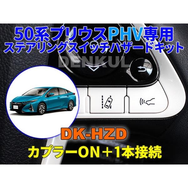 50系プリウスPHV専用ステアリングスイッチハザードキット【DK-HZD