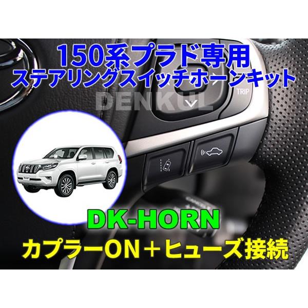 150系ランドクルーザープラド 後期 専用ステアリングスイッチホーンキット 特価品コーナー ランクル Dk Horn