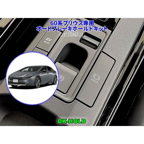 60系プリウス・プリウスPHV専用オートブレーキホールドキット【DK-HOLD