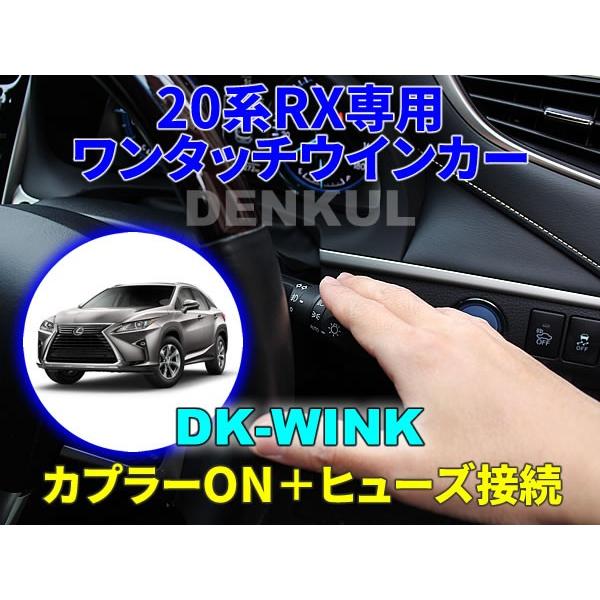 LEXUS 20系RX専用ワンタッチウインカー【DK-WINK】 レクサス｜denkul