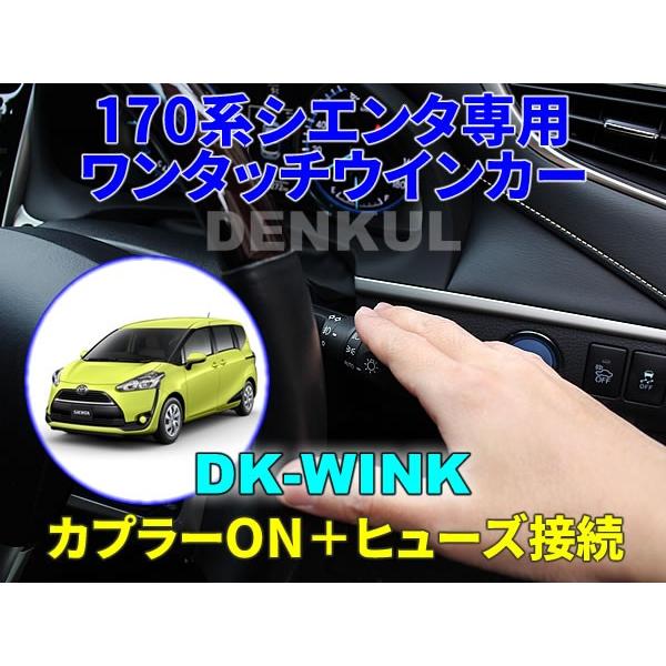 170系シエンタ専用ワンタッチウインカー【DK-WINK】