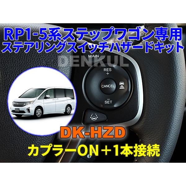 RP1-5系ステップワゴン / スパーダ専用ステアリングスイッチハザード