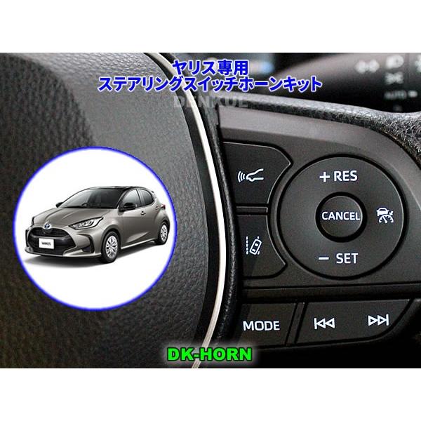 ヤリス YARIS（2020年2月〜2024年3月）専用ステアリングスイッチホーンキット【DK-HORN】