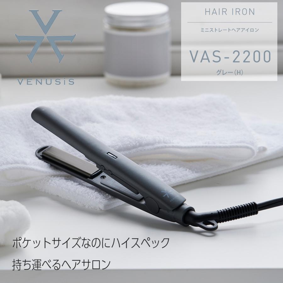 VENUSiS ヴィナシス ミニストレートヘアアイロン VAS-2200 グレー