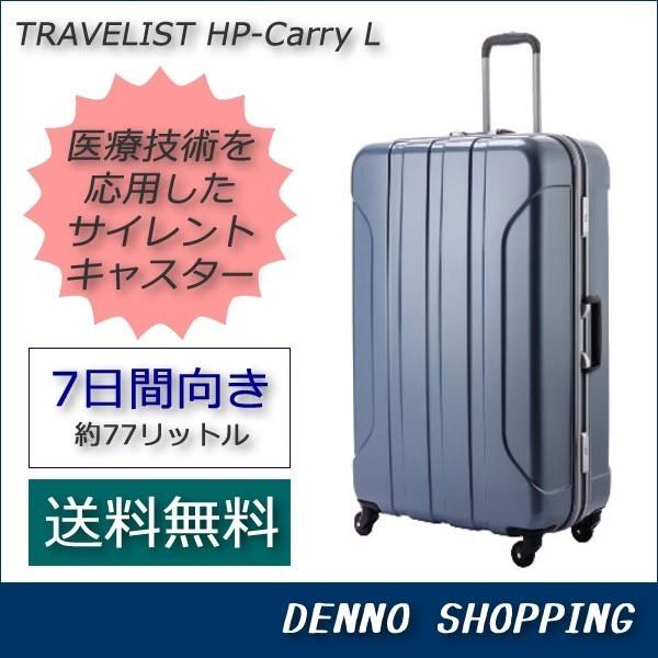 【送料無料】スーツケース トラベリスト HPキャリー Lサイズ