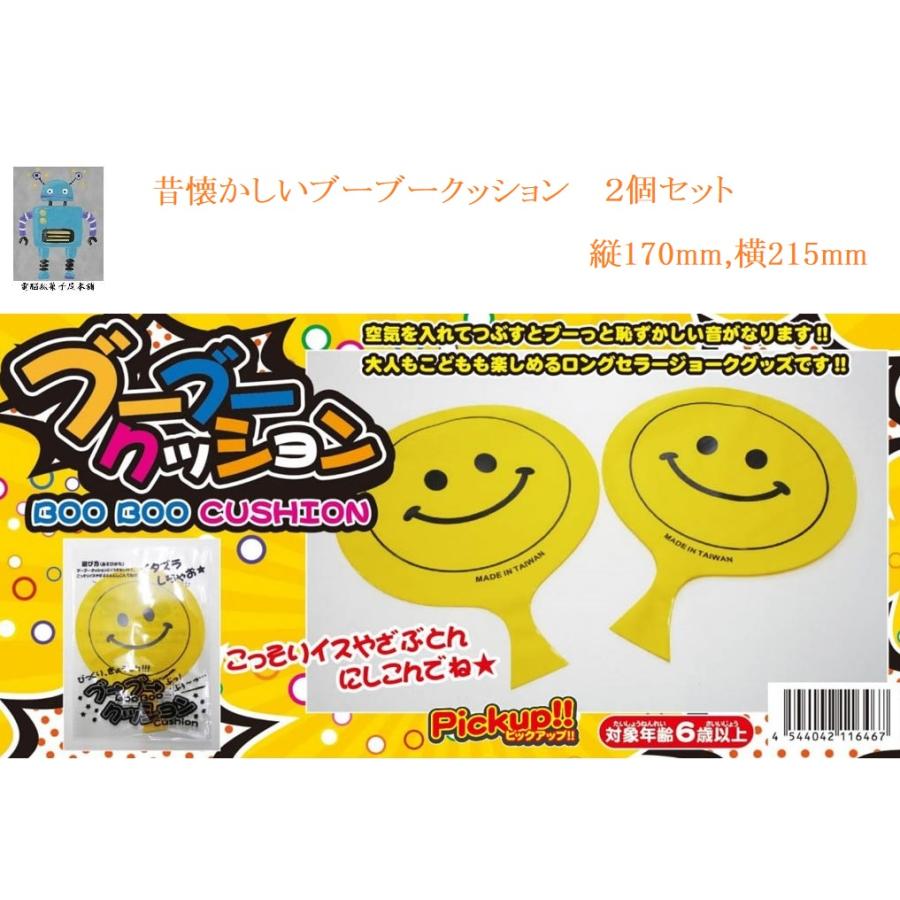 目を引くクッション　2点セット　面白い！！！お気に入りより、メッセージください！！ 昔懐かしいジョークグッズ！ブーブークッション2個セット 対象年齢6歳