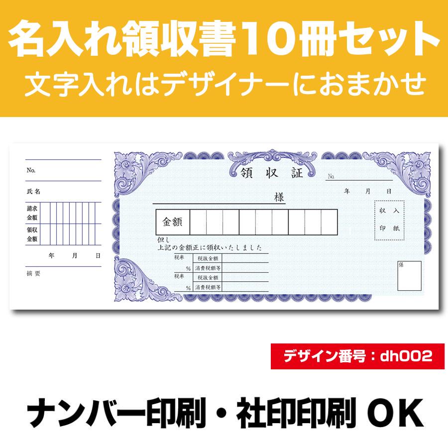 名入れ領収証 特価品コーナー☆ 10冊セット 小切手サイズ dh002 1枚×100組