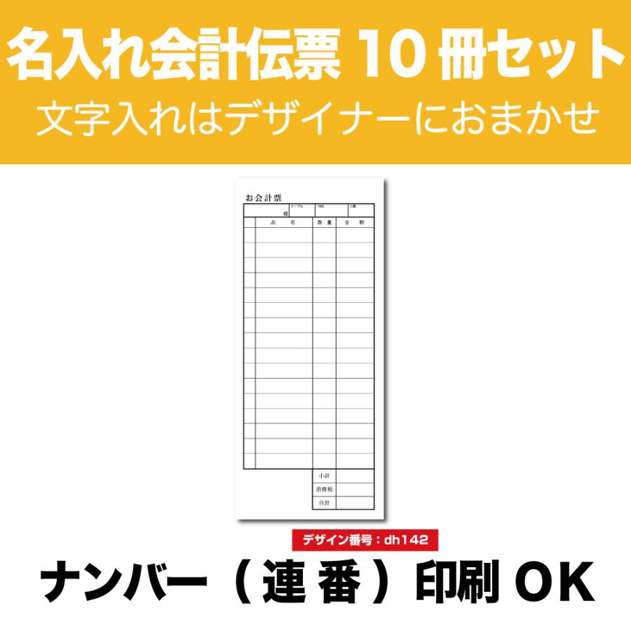 名入れ会計伝票 10冊セット 1枚×100組 dh142