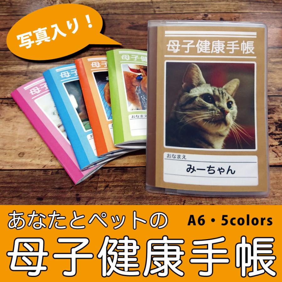 ペットの母子手帳 写真入り 限定特価 オリジナル健康管理ノート