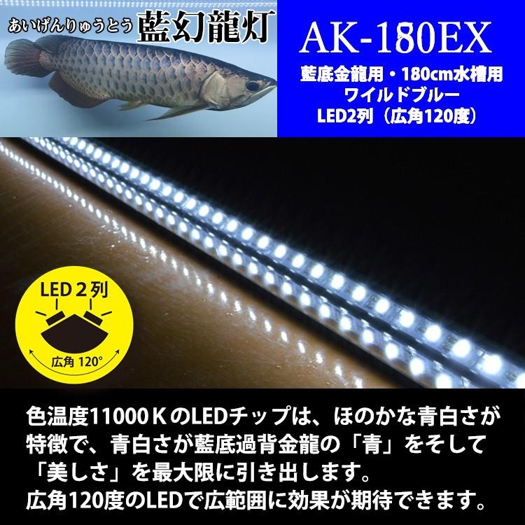 アロワナ ライト 金龍 過背金 200cm水槽用 藍幻龍灯 ワイルドブルー EX LED 2列 水中 照明 水中蛍光灯 AK200-EX AK-EX 送料無料 でんらい｜denraiasia｜02