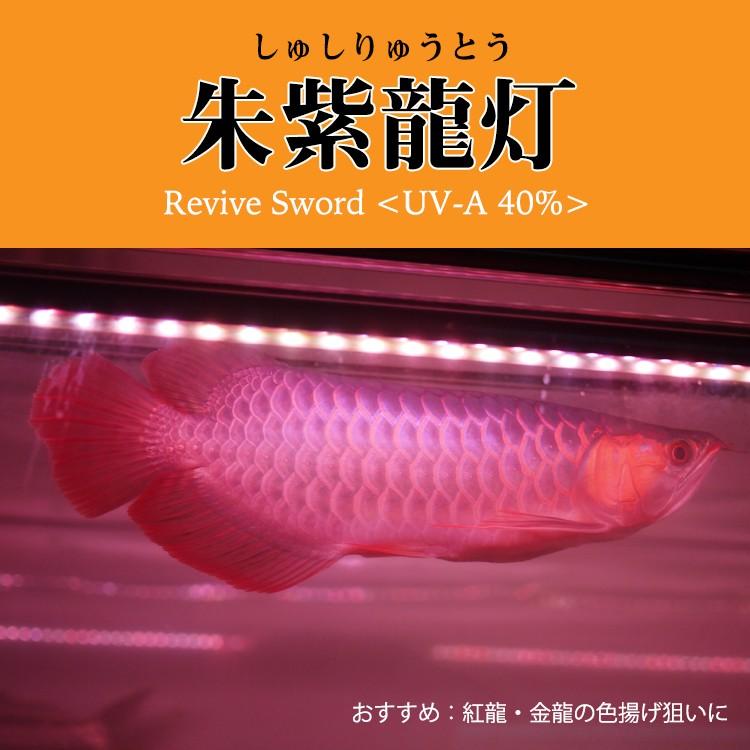 アロワナ ライト スーパーレッド 紅龍 水中 紫外線 UV A波 2列