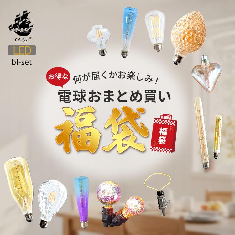 おしゃれエジソンLED電球-50個まとめ買い価格 おまとめ買い 福袋 LED 電球 エジソン電球 ライト レトロ電球