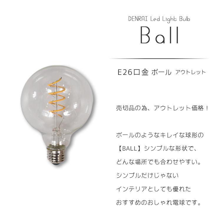 【アウトレット】BALL 電球 led e26 ledライト led電球 照明 電球色 おしゃれ ペンダントライト シーリングライト 一般電球 口金 かわいい 調光 でんらい｜denraiasia｜02