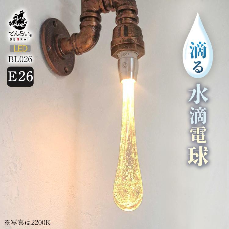 LED電球 雫 フィラメント 裸電球 レトロ電球 インテリア e26 電球