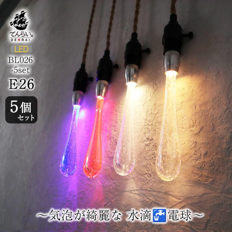 LED電球 雫 5個 セット フィラメント 裸電球 レトロ電球 インテリア