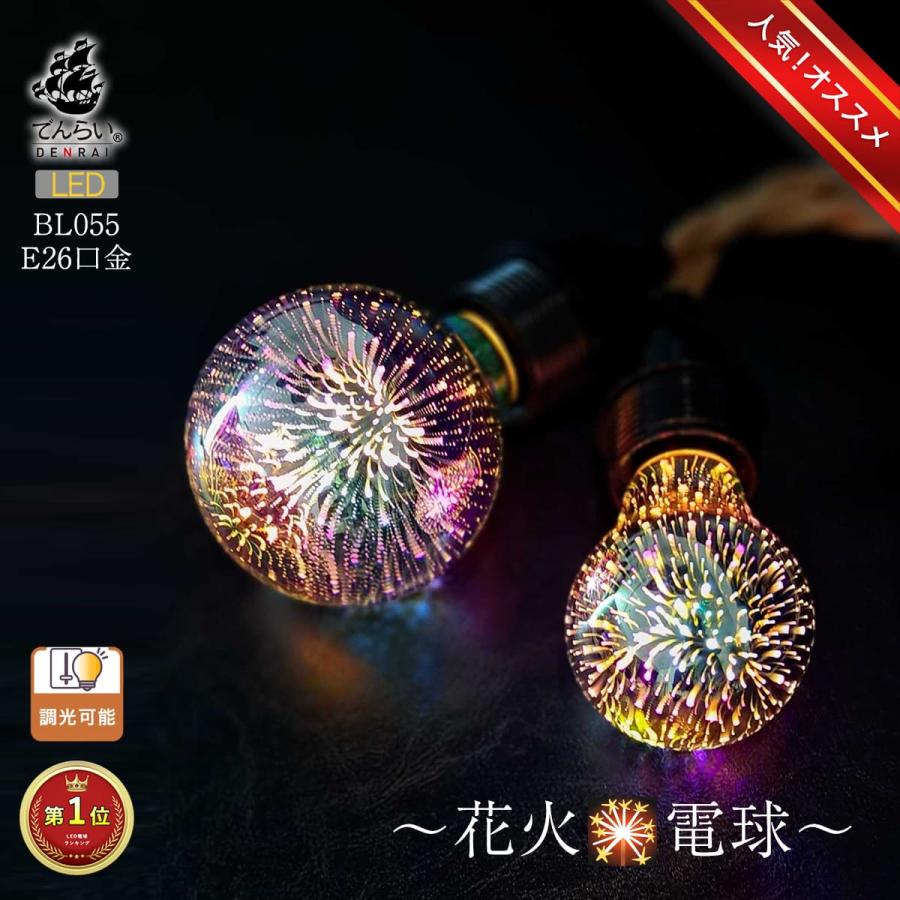 LED電球 花火 e26 LED おしゃれ レトロ電球 インテリア 子供部屋 店舗 空間 電球 調光 白熱電球 かわいい 書斎 施主支給 ...
