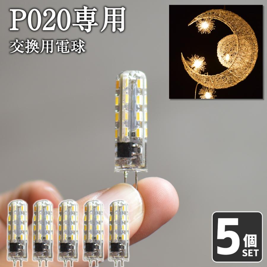 P020専用 5個セット 交換用電球 ペンダントライト 月 かわいい 天井
